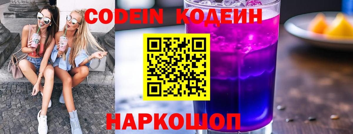 Учалы  Codein Purple Drank  Вход с VPN  Кодеиновый сироп Lean напиток Lean (лин) 